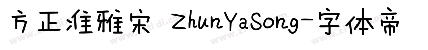 方正准雅宋 ZhunYaSong字体转换